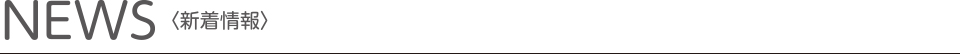 NEWS 新着情報