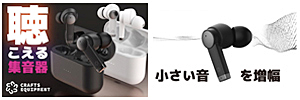 聴こえる集音器CS-1登場!「聞こえない小さな音」をマイクが集音し、「聴こえる音」に増幅して耳に届けます。