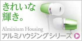 きれいな輝き。アルミハウジングシリーズ