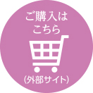 ご購入はこちら