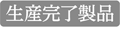 生産完了製品