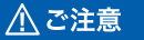 ご注意