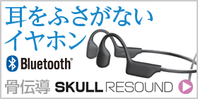 耳をふさがないイヤホン