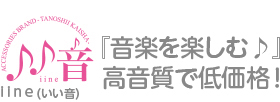 「iine (いい音)音楽を楽しむ」高音質で低価格
