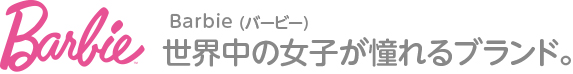 「Barbie（バービー）」世界中の女子が憧れるブランド。