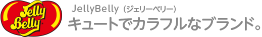 JellyBelly（ジェリーベリー）キュートでカラフルなブランド。