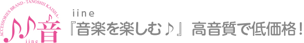 iine 音楽を楽しむ　高音質で低価格！