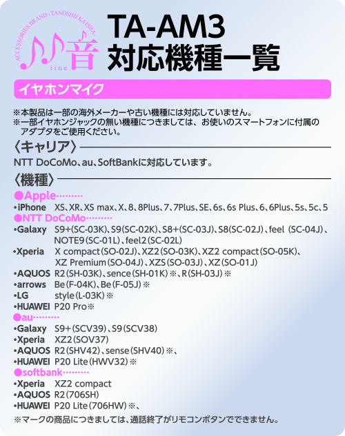 イヤホンマイク対応機種