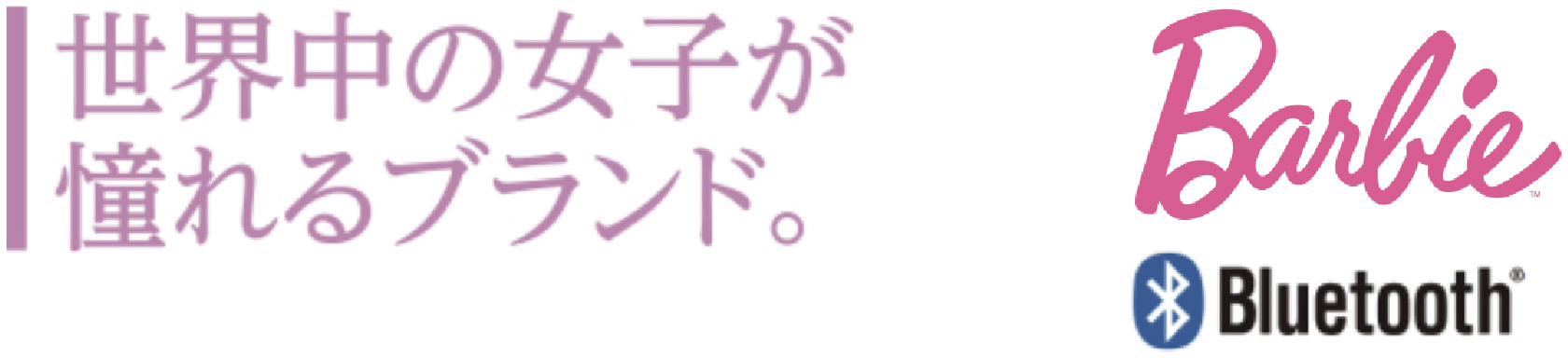 世界中の女子が憧れるブランド。「Barbie」