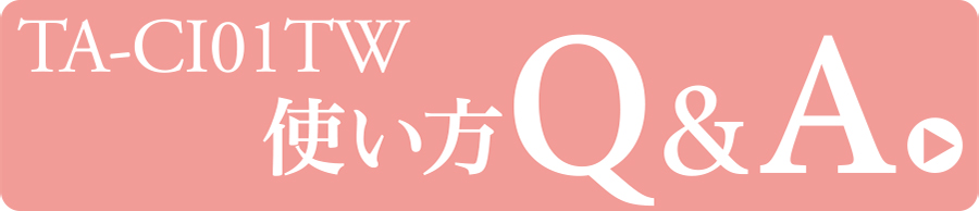 TA-CI01TW使い方 Q＆A