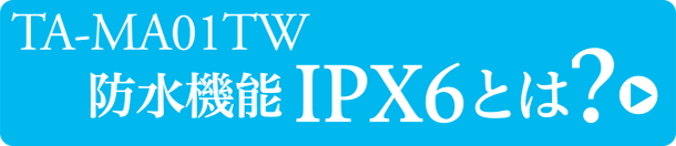 防水機能IPX6とは?