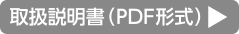 取扱説明書PDFへ